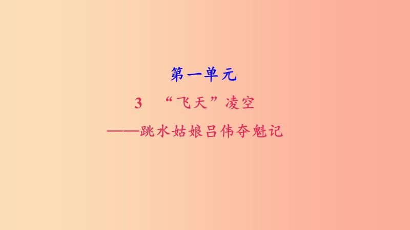 八年级语文上册第一单元3飞天凌空__跳水姑娘吕伟夺魁记习题课件新人教版.ppt_第1页