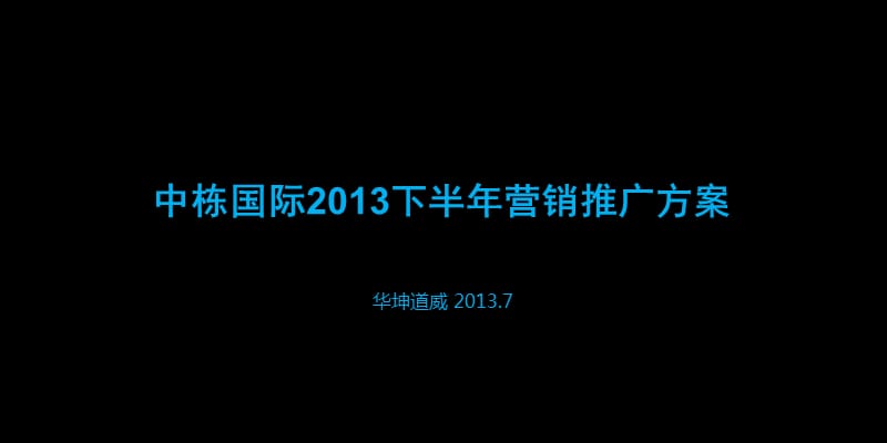 中栋国际下半年推广方案.ppt_第1页