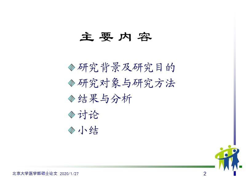 北京大学医学部硕士论.ppt_第2页