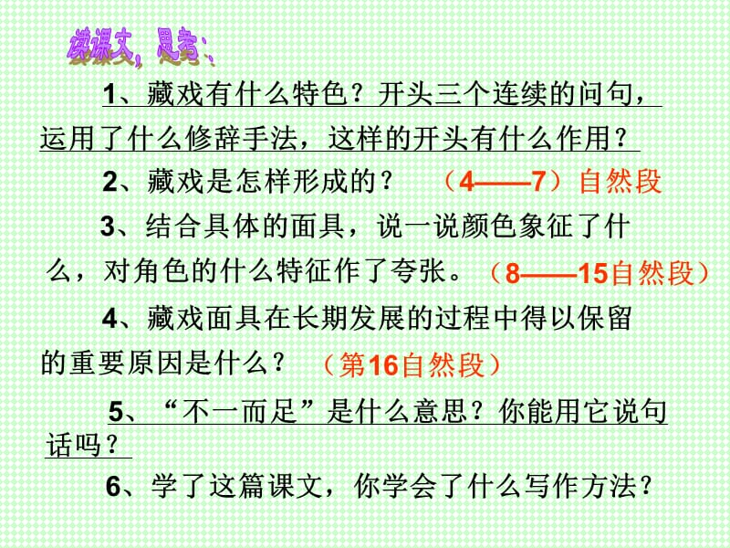 六下课文7、藏戏课件好的.ppt_第2页