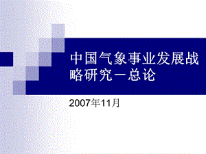 中國氣象事業(yè)發(fā)展戰(zhàn)略研究總論.ppt