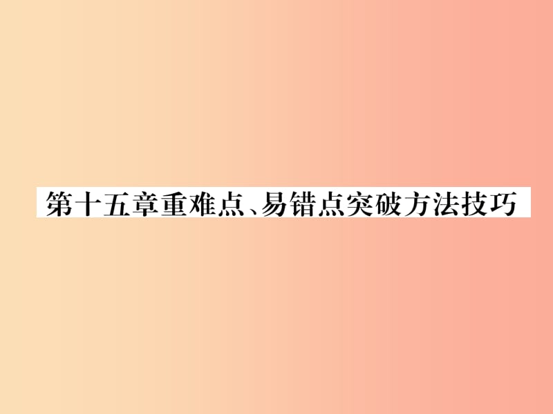 （安徽专版）2019秋九年级物理全册 第15章 电流和电路重难点、易错点突破方法技巧课件 新人教版.ppt_第1页