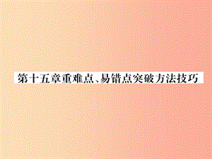 （安徽專版）2019秋九年級物理全冊 第15章 電流和電路重難點(diǎn)、易錯(cuò)點(diǎn)突破方法技巧課件 新人教版.ppt