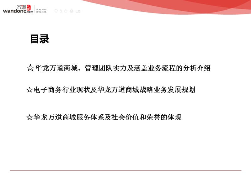 华龙万道商城PPT介绍.ppt_第2页