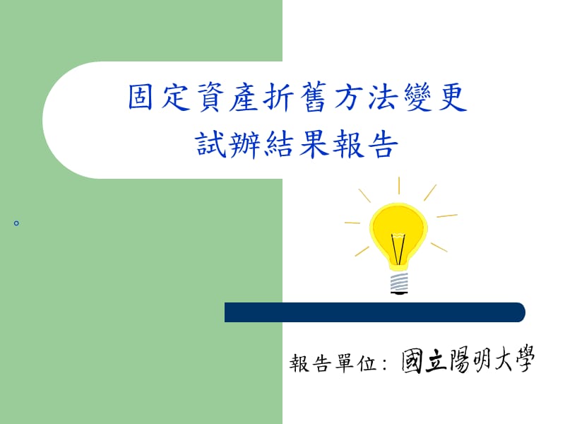 固定资产折旧方法变更试办结果报告.ppt_第1页