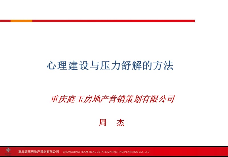 周杰-心里建设与压力舒解的方式.ppt_第2页