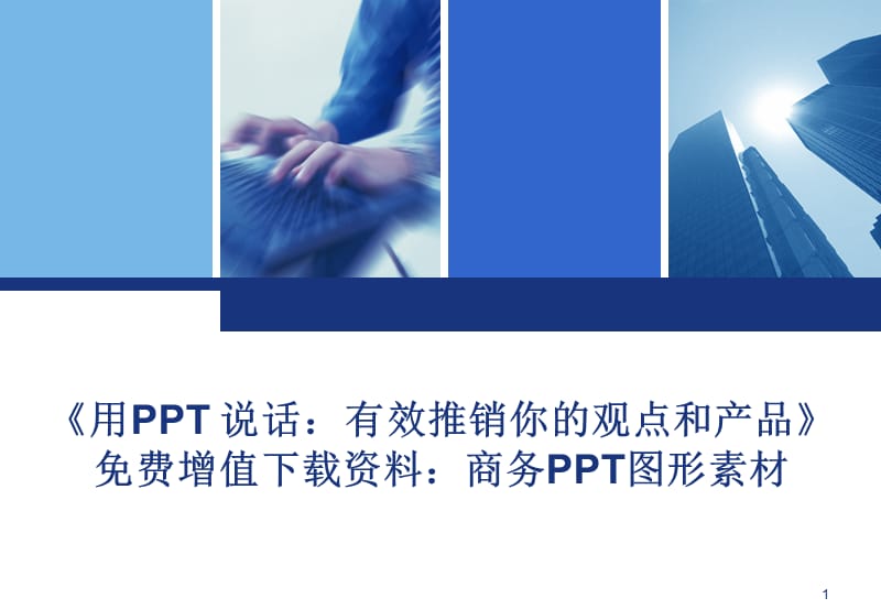 商务二维图形素材.ppt_第1页