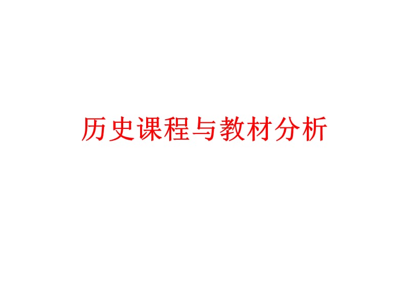 历史课程与教材分析.ppt_第1页