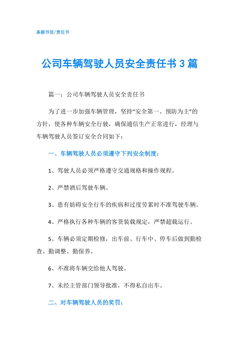 公司车辆驾驶人员安全责任书3篇.doc_第1页