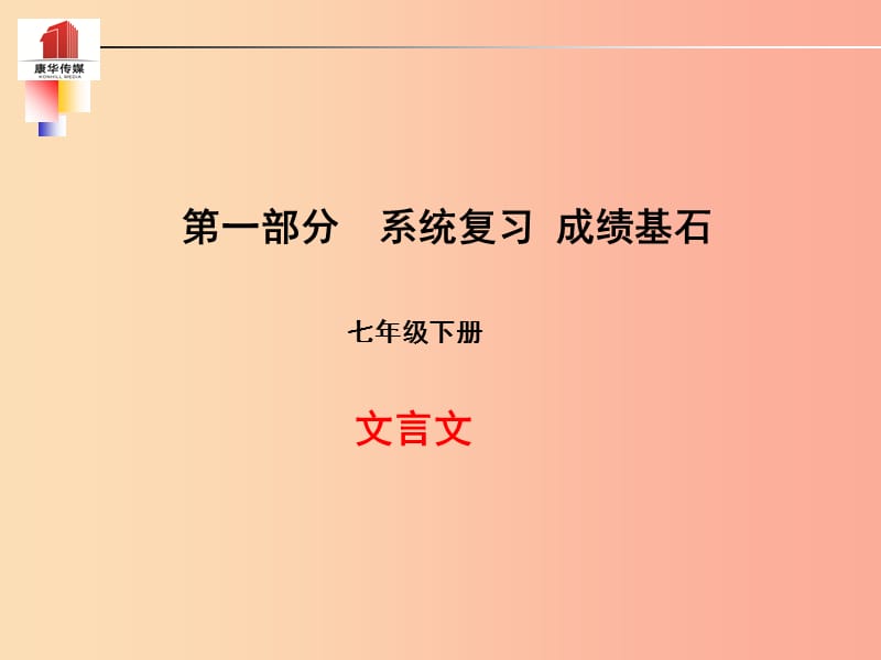 （泰安专版）2019年中考语文 第一部分 系统复习 成绩基石 七下 文言文课件.ppt_第1页