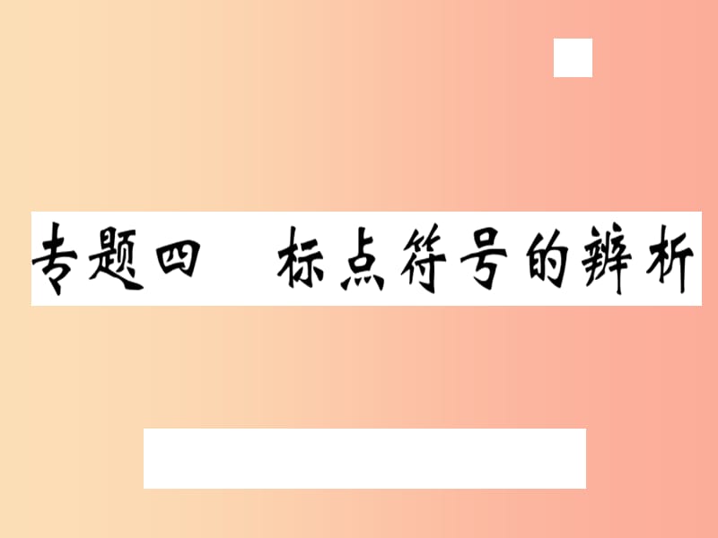 （武汉专用）2019年八年级语文上册 专题四 标点符号的辨析习题课件 新人教版.ppt_第1页