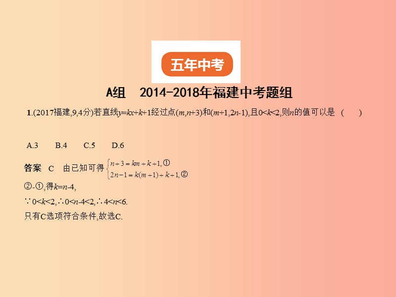 （福建专用）2019年中考数学复习 第三章 变量与函数 3.2 一次函数（试卷部分）课件.ppt_第2页