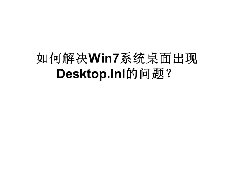 如何解决Win7系统桌面出现.ppt_第1页