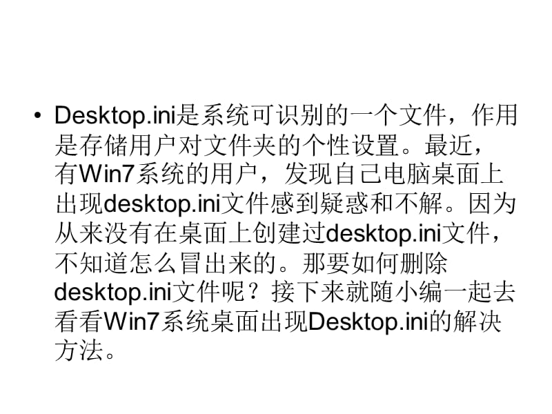 如何解决Win7系统桌面出现.ppt_第2页