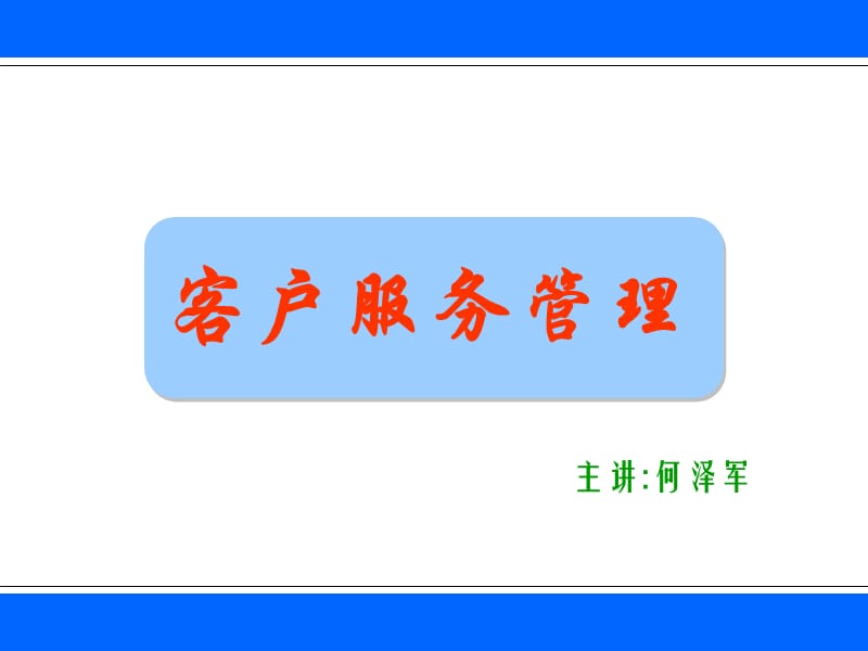 客户服务管理导言.ppt_第1页