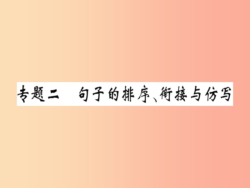 （河南专用）八年级语文上册 专题二 句子的排序 衔接与仿写习题课件 新人教版.ppt_第1页