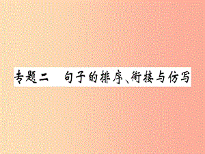 （河南專用）八年級語文上冊 專題二 句子的排序 銜接與仿寫習(xí)題課件 新人教版.ppt