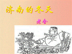 河北省七年級(jí)語(yǔ)文上冊(cè) 第一單元 2 濟(jì)南的冬天課件 新人教版.ppt