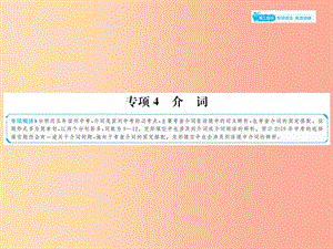 山東省2019年中考英語總復(fù)習(xí) 第二部分 專項語法 高效突破 專項4 介詞課件.ppt