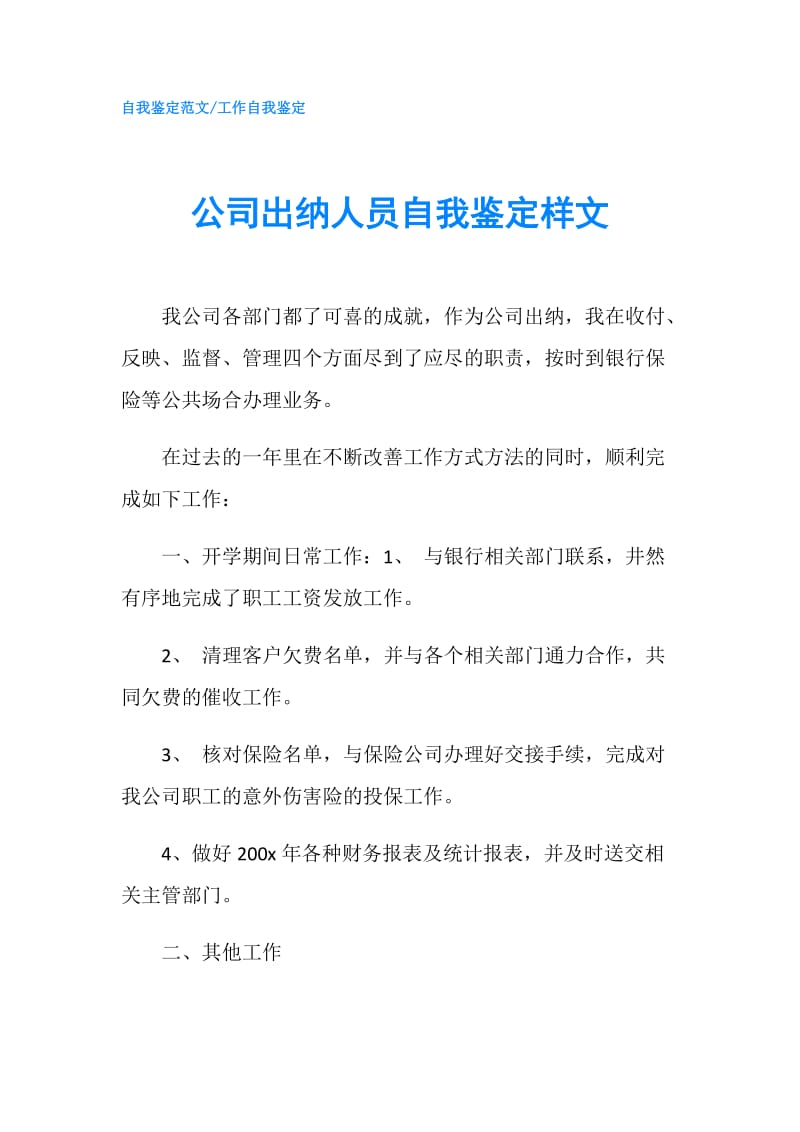 公司出纳人员自我鉴定样文.doc_第1页