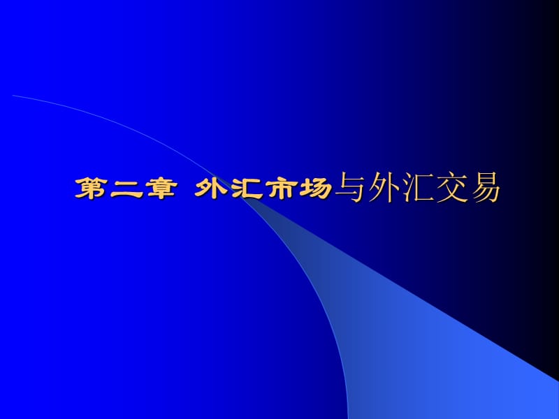 外汇市场与外汇交易.ppt_第1页