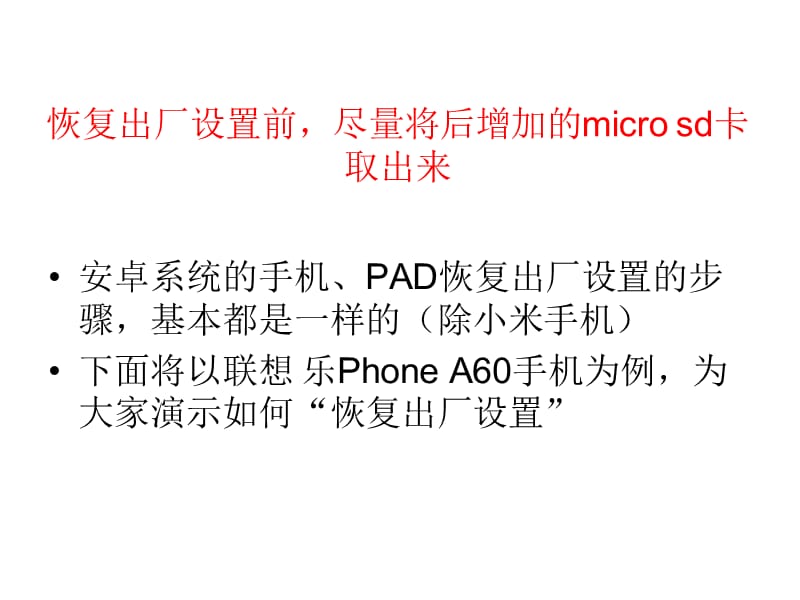 安卓系统手机、PAD如何恢复出厂设置.ppt_第3页