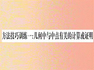 （湖北專(zhuān)用版）2019版中考數(shù)學(xué)優(yōu)化復(fù)習(xí) 第4章 三角形 方法技巧訓(xùn)練1 幾何中與中點(diǎn)有關(guān)的計(jì)算或證明實(shí)用課件.ppt