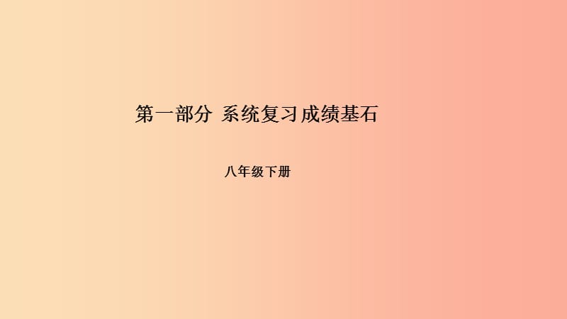 （河北专版）2019年中考物理 第一部分 系统复习 成绩基石 第11讲 简单机械课件.ppt_第1页