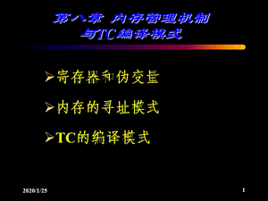 內(nèi)存管理機(jī)制與TC編譯模式.ppt