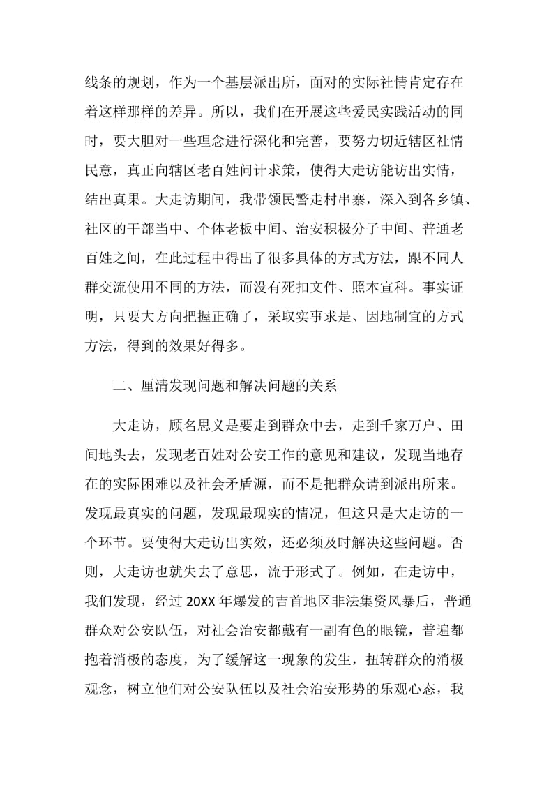 公安派出所所长对公安部大走访要厘清四组关系的思考.doc_第2页