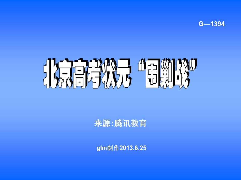 北京高考状元“围剿战”.ppt_第1页