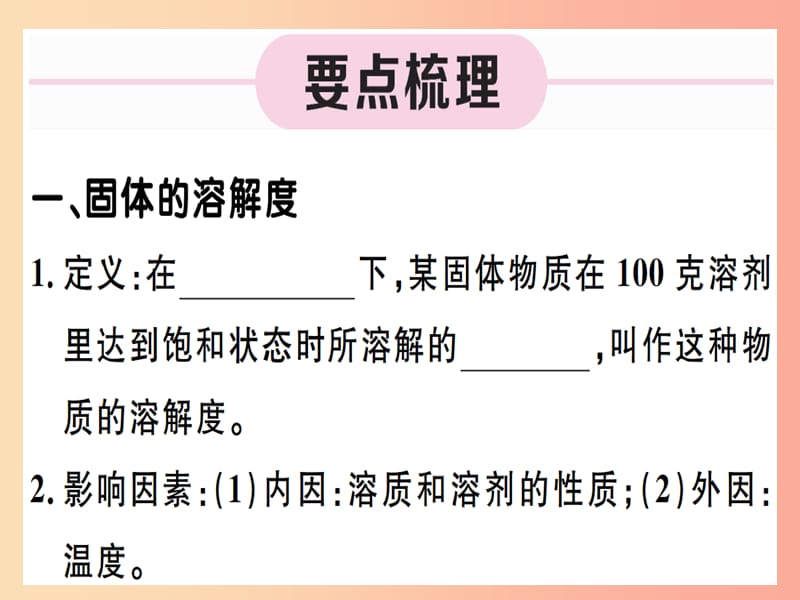 （江西專版）九年級化學下冊 第九單元 溶液 第2課時 溶解度習題課件 新人教版.ppt_第1頁