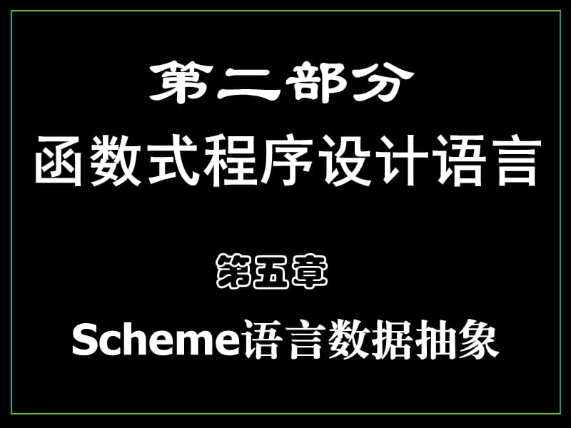 函数式程序设计语言.ppt_第2页