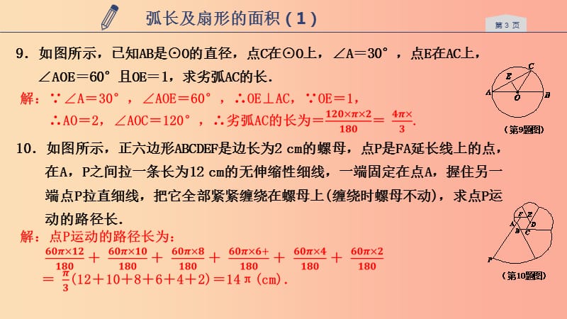 2019年秋九年级数学上册 第三章 圆的基本性质 3.8 弧长及扇形的面积课件1（新版）浙教版.ppt_第3页