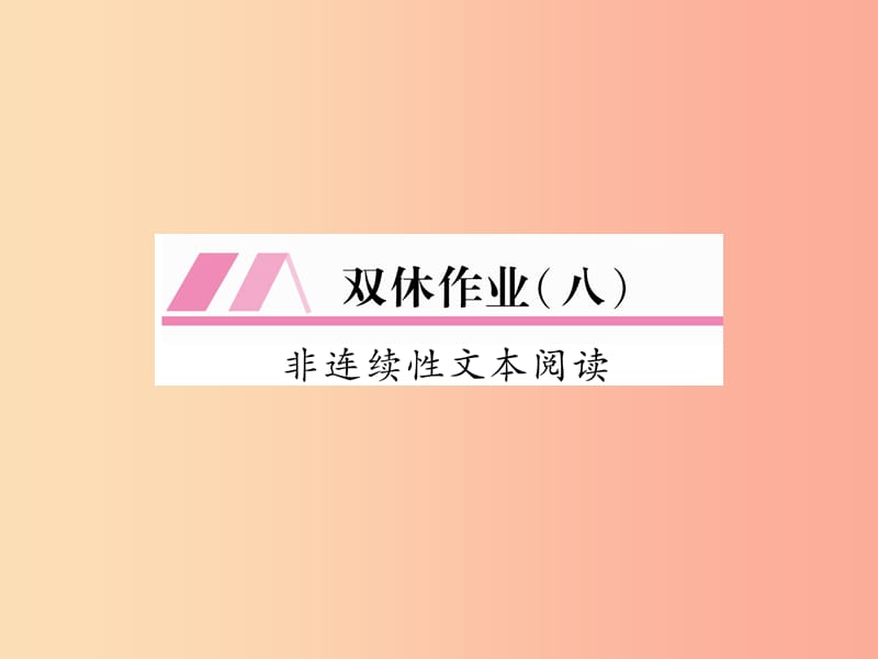 （遵义专版）2019年九年级语文上册 双休作业（八）课件 语文版.ppt_第1页