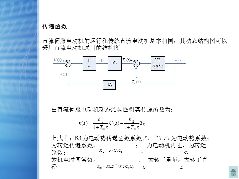 伺服电机传递函数.ppt_第1页