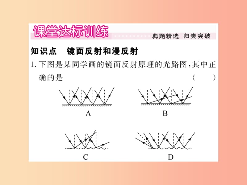 2019年八年级物理上册 第四章 第2节 光的反射定律（第2课时 镜面反射和漫反射）习题课件（新版）教科版.ppt_第3页