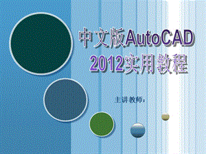 中文版AutoCAD2012實用教程.ppt