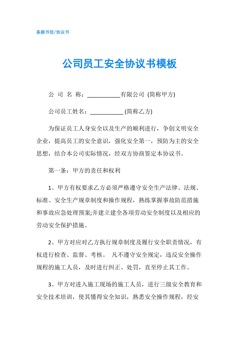 公司员工安全协议书模板.doc_第1页