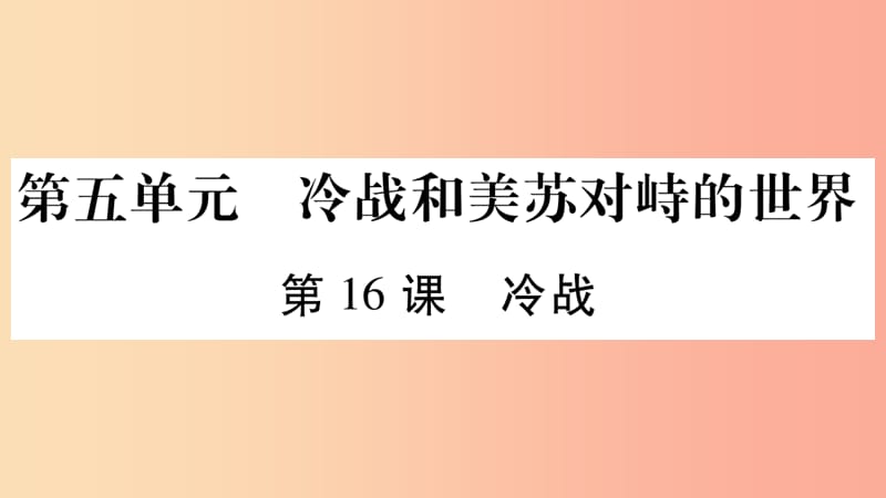 2019九年级历史下册 第5单元 冷战和苏美对峙的世界 第16课 冷战自学课件 新人教版.ppt_第1页