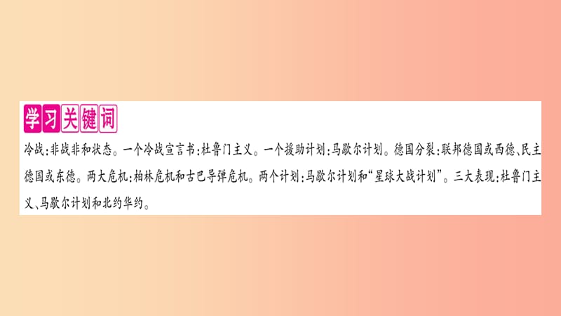 2019九年级历史下册 第5单元 冷战和苏美对峙的世界 第16课 冷战自学课件 新人教版.ppt_第2页