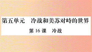 2019九年級歷史下冊 第5單元 冷戰(zhàn)和蘇美對峙的世界 第16課 冷戰(zhàn)自學(xué)課件 新人教版.ppt