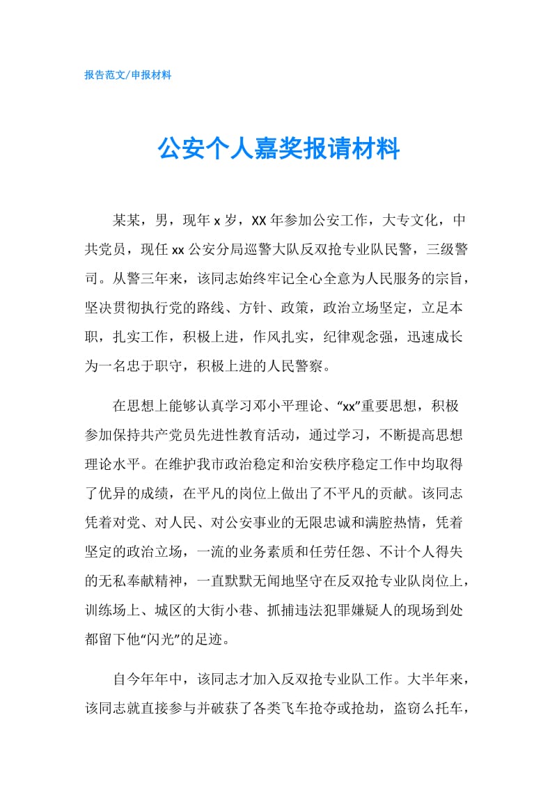 公安个人嘉奖报请材料.doc_第1页