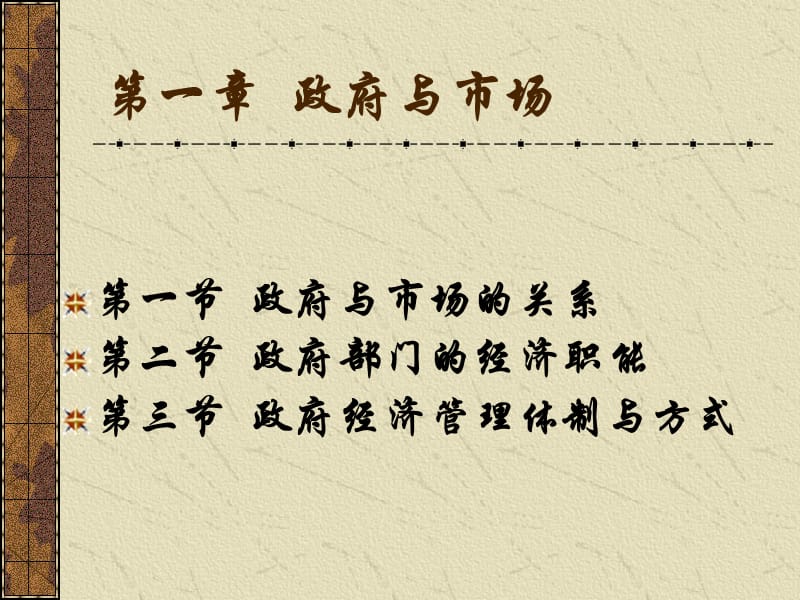 大学政府经济学经典课件第一篇1章.ppt_第3页