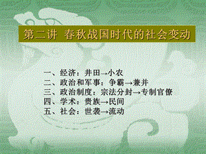 二春秋戰(zhàn)國時代的社會變動.ppt