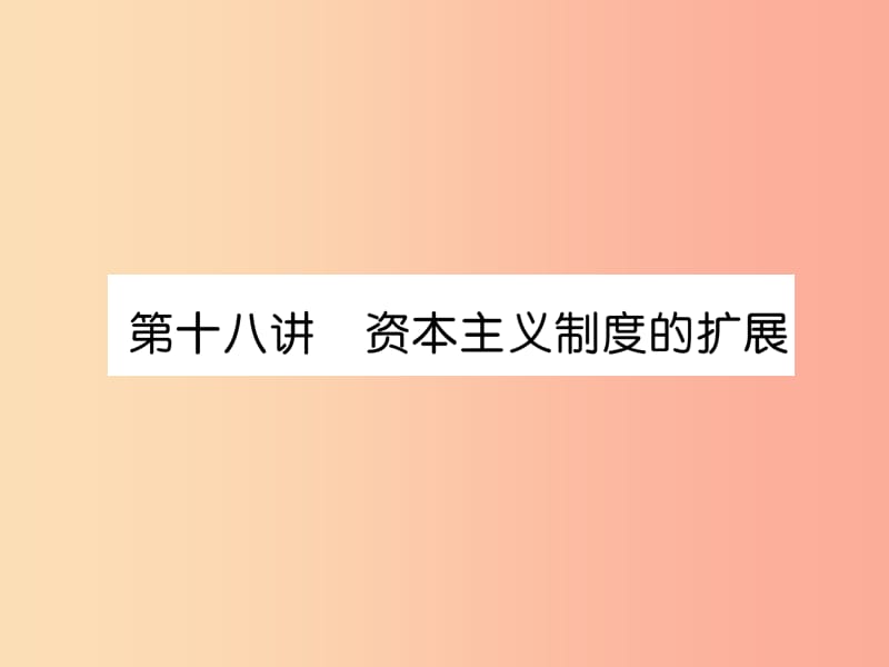 贵阳专版2019届中考历史总复习第一编教材知识速查篇模块三世界近代史第18讲资本主义制度的扩展精讲课件.ppt_第1页