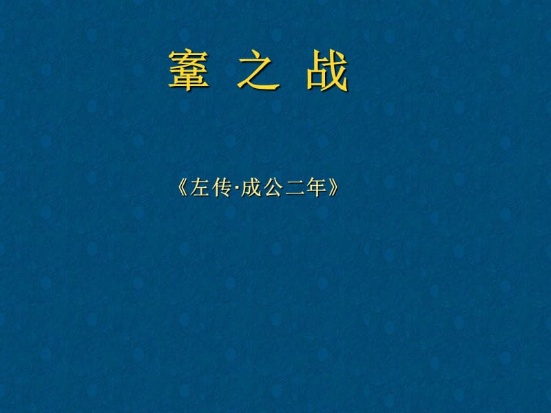 古代汉语课件-棇之战.ppt_第2页