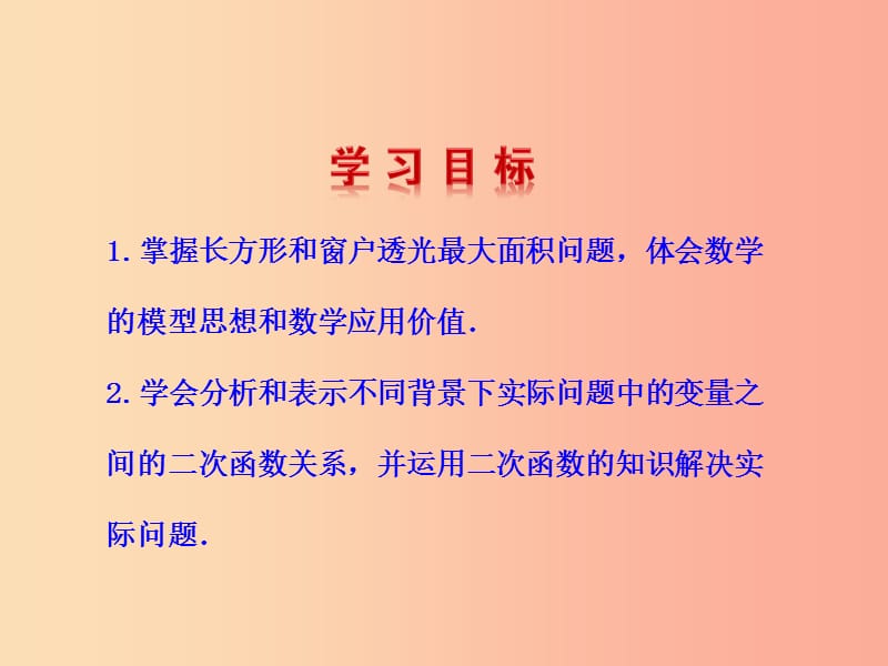 2019版九年级数学下册 第二章 二次函数 4 二次函数的应用（第1课时）教学课件（新版）北师大版.ppt_第2页