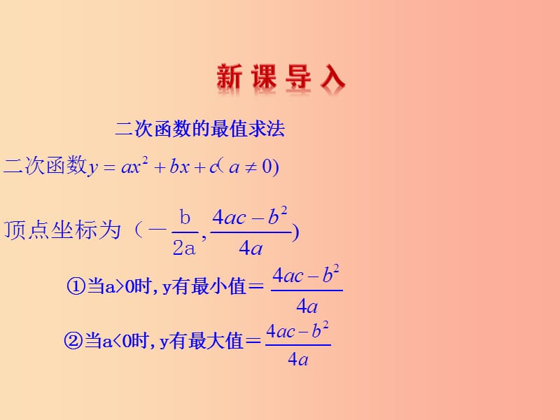 2019版九年级数学下册 第二章 二次函数 4 二次函数的应用（第1课时）教学课件（新版）北师大版.ppt_第3页