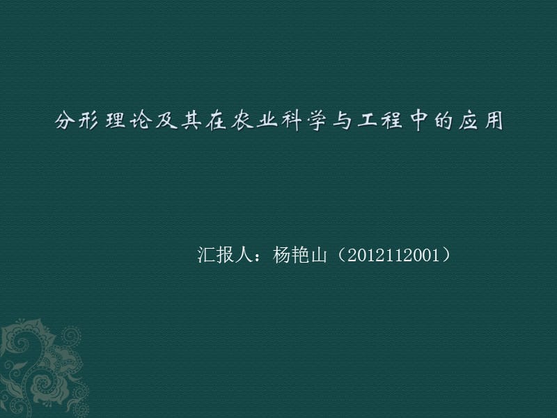 分形理论及其在农业学科的应用.ppt_第1页